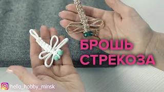 БРОШЬ СТРЕКОЗА | Макраме | Мастер-класс