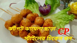 ঝটপট ঝামেলা ছাড়া Cp স্টাইলে চিকেন বল 😋 -  #CoupleVloggerInFrance