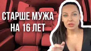 Неравный брак | я старше мужа на 16 лет