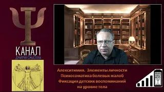 Алекситимия.  Психологические болевые жалобы. Фиксация детских воспоминаний на уровне тела