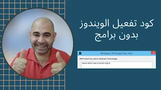 كود تفعيل الويندوز بدون برامج في دقيقة واحدة