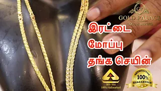 🔥🔥இரட்டை மோப்பு தங்க செயின் காலெக்ஷன்ஸ்  ᴴᴰ - GOLD PALACE JEWELLERY