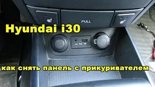Hyundai i30 как снять панель с прикуривателем