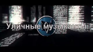 Watch Dogs. Уличные музыканты.