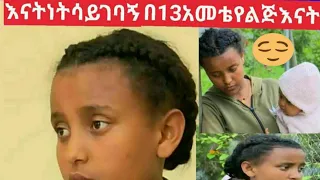 #እናትነትን ሳይገባኝ #በ13 አመቴ የልጅ እናት ሆንኩኝ//እሁድን በኢቢኤስ//EBS #Hancho tube ፍጣሪ በዬት በኩል ምህርት እንደሚልክልን