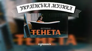 Пісня - ТЕНЕТА // Українська музика // Текст пісні // Українські пісні (Lyrics)