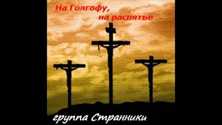 гр.Странники - Над Бушующем Морем