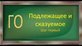 Русский язык. Подлежащее и сказуемое - главные члены предложения. Видеоурок.