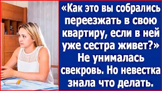 "Как это вы собрались переезжать в свою квартиру, если в ней уже сестра живет?!" Говорила свекровь.