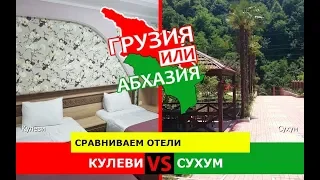Грузия VS Абхазия.  Сравниваем отели. Кулеви и Сухум