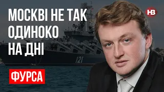 Москві не так самотньо на дні – Сергій Фурса