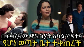 ME BEFORE YOU #mebeforeyou |#moviereview #filmreview #ፊልምባጭሩ  #newfilm #trailer #ethiopiamovie #film