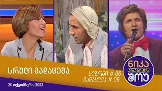 ნიკა არაბიძის შოუ - გადაცემა #06 | სეზონი #06