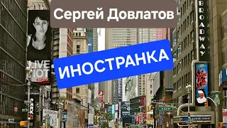 2, «Иностранка», Сергей Довлатов