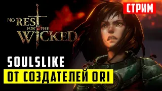 Смотрим новую игру от создателей Ori - Прохождение No Rest For The Wicked №1 [Стрим]