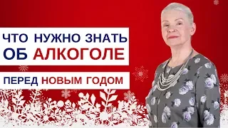 Что нужно знать об алкоголе перед Новым годом?