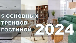 🔥5 ОСНОВНЫХ ТРЕНДОВ ГОСТИНОЙ 2024