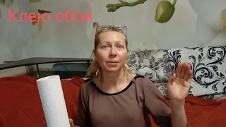 Хотелось отдохнуть,но всё таки решила наклеить обои.Повесила шторы.Гоша счастливый!