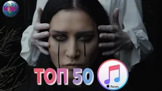 ТОП 50 ЛУЧШИХ ПЕСЕН ITUNES | ИХ СЛУШАЮТ ВСЕ В АЙТЮНСЕ | iTunes - 9 Марта 2019