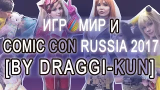 Игромир и Comic Con Russia 2017 [by Draggi-kun]