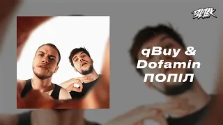 qBuy & Dofamin - ПОПІЛ (Прем'єра, 2024)