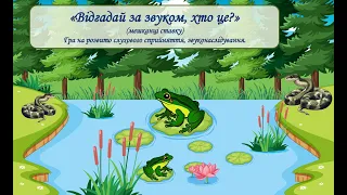 «Відгадай за звуком»(мешканці ставку)Гра на розвиток слухового сприйняття, звуконаслідування