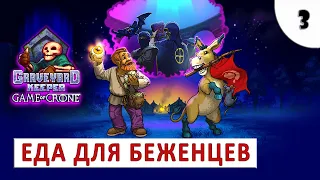 GAME OF CRONE (GRAVEYARD KEEPER) ПРОХОЖДЕНИЕ (#3) - ЕДА ДЛЯ БЕЖЕНЦЕВ