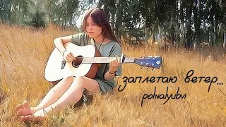 заплетаю ветер на коротких волосах | polnalyubvi (guitar cover)