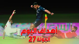 ملخص أهداف اليوم من الجولة 27 من الدوري السعودي للمحترفين 2021/2020