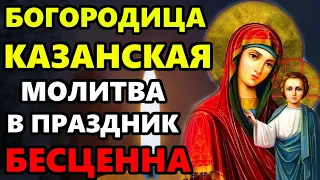 ВКЛЮЧИ МОЛИТВУ В ВЕЛИКИЙ ПРАЗДНИК ОНА БЕСЦЕННА! Молитва Казанской иконе Богородицы.