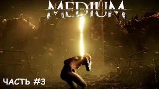 ➤ The MEDIUM Прохождение | КОМНАТА ТОМАСА | ЧАСТЬ #3