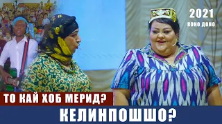 КОНО ДОНО ГУЛБАХОР ВА СУЛАЙМОН ТО КАЙ ХОБ МЕРИД КЕЛИНПОШШО? /KONO DONO GULBAHOR SULAYMON 2021