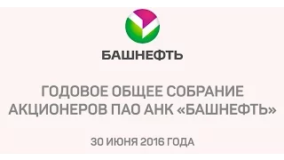 Годовое общее собрание акционеров ПАО АНК «Башнефть»