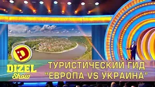 Туристический гид "Европа vs Украина" | Дизель cтудио приколы