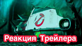 Охотники за привидениями: Наследие|реакция трейлера 2020 (Ghostbusters: Afterlife|Reaction Trailer)