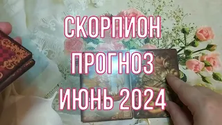 Скорпион прогноз на июнь 2024