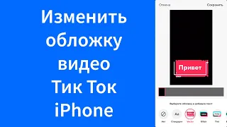 Как изменить обложку видео Тик Ток iPhone (превью, миниатюра) (TikTok)