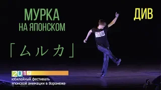 ВРНФЕСТ 2019: ДИВ — Мурка (японская версия)