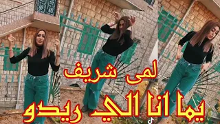 يما انا الي ريدو عقلاتو شغل ايدو لمى شريف