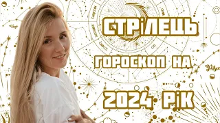 СТРІЛЕЦЬ. Гороскоп на 2024 рік