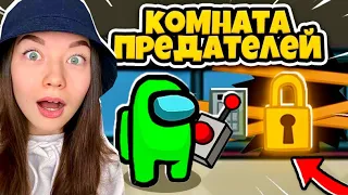 AMONG US - СЕКРЕТНАЯ КОМНАТА - НОВАЯ КАРТА! НАШЛА ТАЙНУЮ КОМНАТУ ПРЕДАТЕЛЕЙ В АМОНГ АС