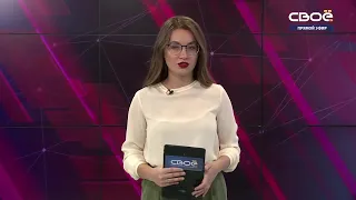 Новости на Своём от 13 сентября 2021 г. 19:30