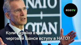 НАТО коли Україна втратила свій шанс вступу? Від першої особи з Сергієм Дойком