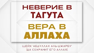 Неверие в тагута и вера в АЛЛАХА. Шейх Джарбу