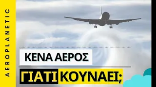 ✈ Μπορεί να πέσει το αεροπλάνο από κενά αέρος;  |  Αναταράξεις και αιτίες  ✈