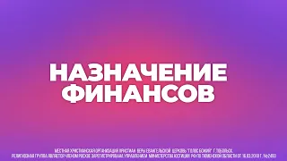 06/04/2022 Семинар "Назначение финансов" Андрей Музыченко