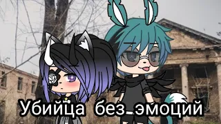 Сериал ~||~ Убийца без эмоций ~||~ 1 серия ~||~ Gacha life