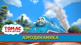 Томас и его друзья : Аэродинамика/ Thomas & Friends : Streamlining (RUS)