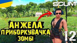 ЗУСТРІЧ з С4 ЗОМБІ | SCUM | українською