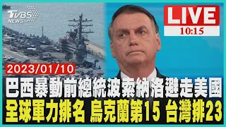 巴西暴動前總統波索納洛避走美國     全球軍力排名 烏克蘭第15 台灣排23      LIVE